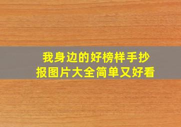 我身边的好榜样手抄报图片大全简单又好看