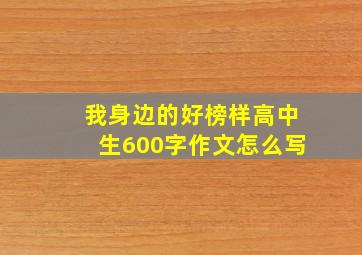 我身边的好榜样高中生600字作文怎么写