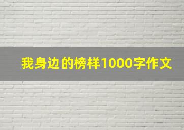 我身边的榜样1000字作文