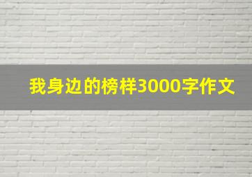 我身边的榜样3000字作文