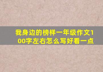 我身边的榜样一年级作文100字左右怎么写好看一点