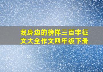 我身边的榜样三百字征文大全作文四年级下册