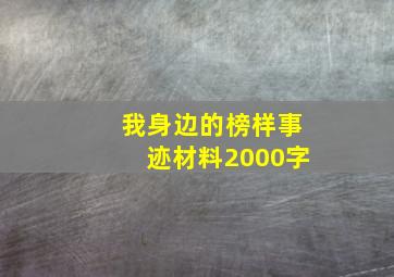 我身边的榜样事迹材料2000字