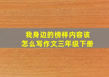 我身边的榜样内容该怎么写作文三年级下册