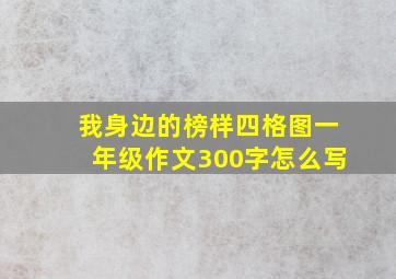 我身边的榜样四格图一年级作文300字怎么写