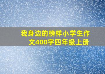 我身边的榜样小学生作文400字四年级上册