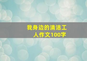 我身边的清洁工人作文100字