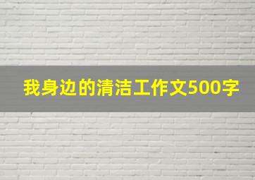 我身边的清洁工作文500字