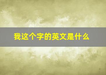 我这个字的英文是什么