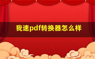 我速pdf转换器怎么样