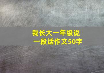 我长大一年级说一段话作文50字