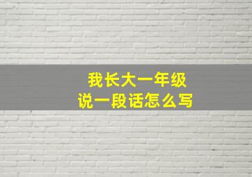 我长大一年级说一段话怎么写