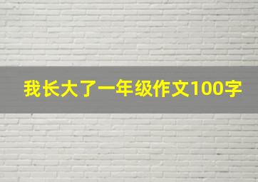 我长大了一年级作文100字