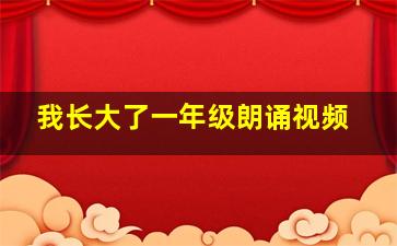 我长大了一年级朗诵视频