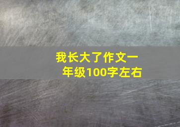 我长大了作文一年级100字左右