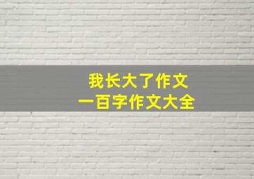 我长大了作文一百字作文大全