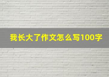 我长大了作文怎么写100字