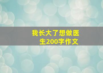 我长大了想做医生200字作文