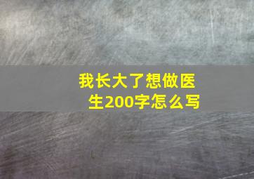 我长大了想做医生200字怎么写