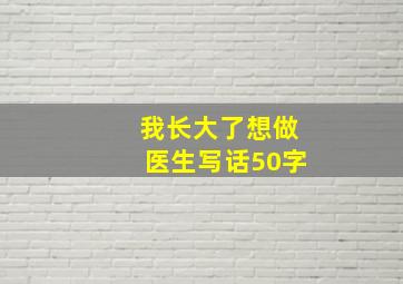 我长大了想做医生写话50字