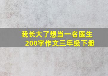 我长大了想当一名医生200字作文三年级下册