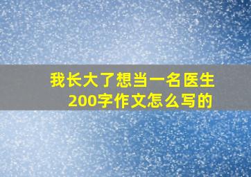 我长大了想当一名医生200字作文怎么写的