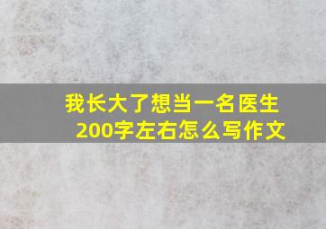 我长大了想当一名医生200字左右怎么写作文