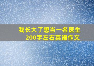 我长大了想当一名医生200字左右英语作文