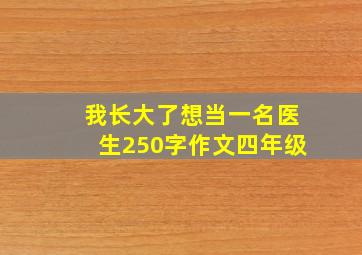 我长大了想当一名医生250字作文四年级