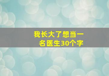 我长大了想当一名医生30个字