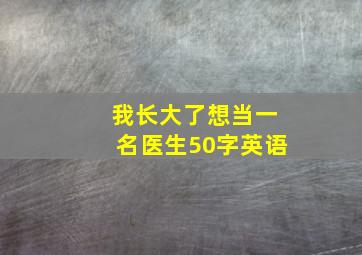 我长大了想当一名医生50字英语