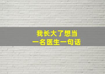 我长大了想当一名医生一句话