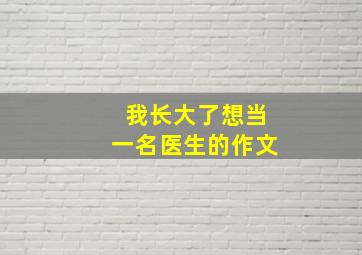 我长大了想当一名医生的作文