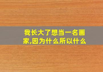 我长大了想当一名画家,因为什么所以什么