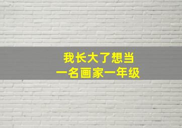 我长大了想当一名画家一年级