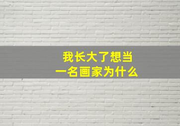 我长大了想当一名画家为什么