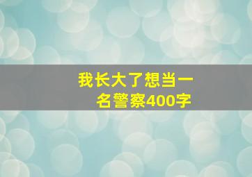 我长大了想当一名警察400字