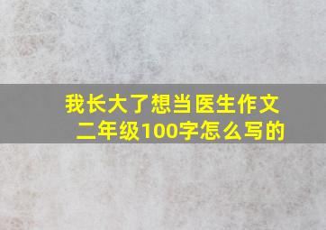 我长大了想当医生作文二年级100字怎么写的