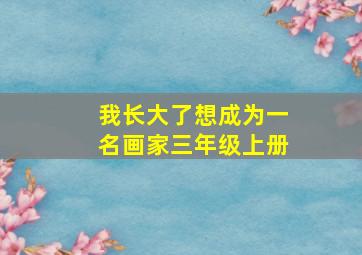 我长大了想成为一名画家三年级上册