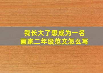 我长大了想成为一名画家二年级范文怎么写