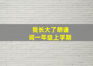 我长大了朗诵词一年级上学期