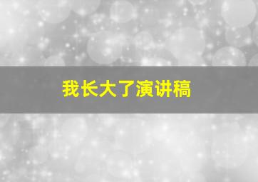 我长大了演讲稿