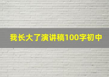 我长大了演讲稿100字初中