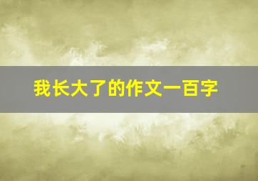 我长大了的作文一百字