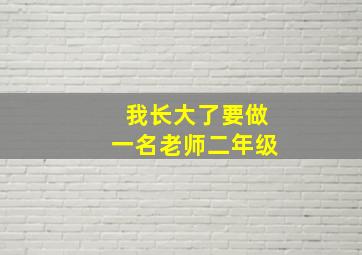 我长大了要做一名老师二年级