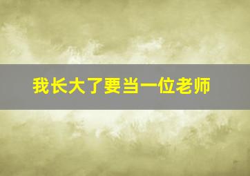 我长大了要当一位老师