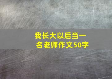 我长大以后当一名老师作文50字