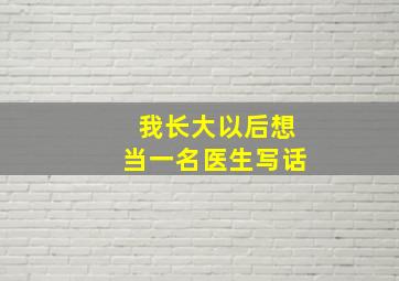 我长大以后想当一名医生写话