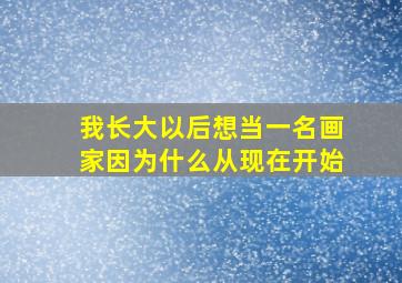 我长大以后想当一名画家因为什么从现在开始