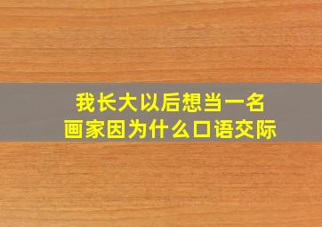 我长大以后想当一名画家因为什么口语交际